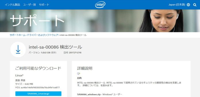 intel-cpu-vulnerability-sa-00086-detection-tool 2015年以降のintel CPUに深刻な脆弱性!該当するかどうかの確認ツールのダウンロード方法を紹介しておきます!