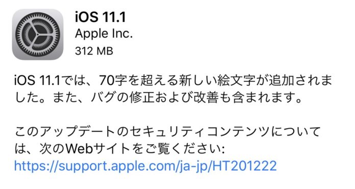 ios-11-1-release iOS 11.1 が配信開始!絵文字の追加やバグ修正など。WiFiの脆弱性問題【KRACK】への対処も含まれているので、早急にアップデートを!