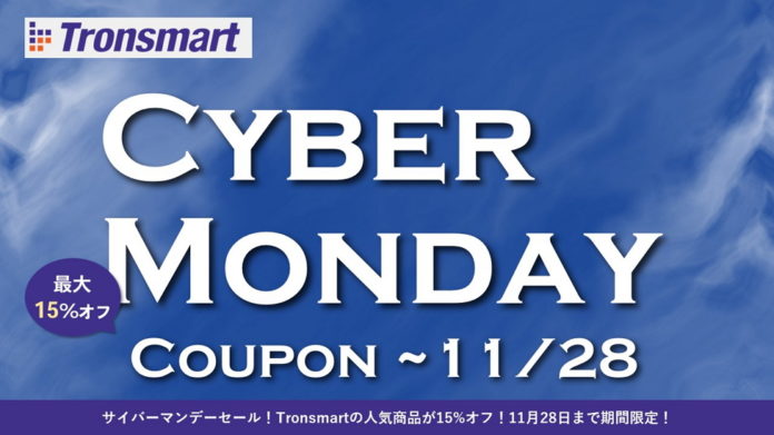 tronsmart-cybermonday-sale-coupon-2017 Tronsmartが「サイバーマンデーセール」を28日まで開催!人気製品がお得に買える割引クーポンを頂いたのでご紹介します!