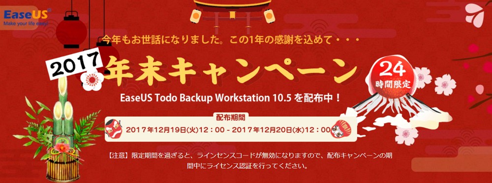 EaseUSが明日の正午まで「Todo Backup Workstation 10.5」の無料配布を実施中！欲しい方は急げ！