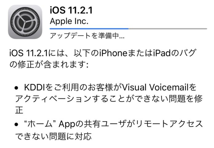 ios-11-2-1-release Appleが「iOS 11.2.1」の配信を開始!各種不具合を修正!特にauユーザーはビジュアルボイスメール(留守電機能)の不具合が改善しているのですぐにアップデートしましょう!
