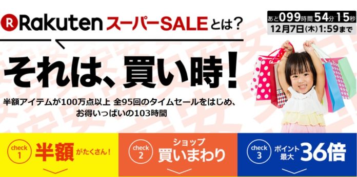 rakuten-super-sale-2017 ポイント最大36倍!半額商品も多数の「Rakuten スーパーセール」が12月7日まで開催中!
