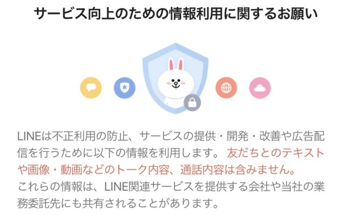line-refuse-use-of-information-for-improving-services LINEの「サービス向上のための情報利用に関するお願い」が胡散臭いと話題に。利用規約同意後の情報提供拒否手順解説!