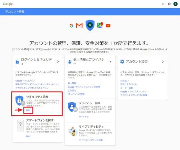 まずは「セキュリティ診断」でGoogleアカウントの利用状況をチェック！