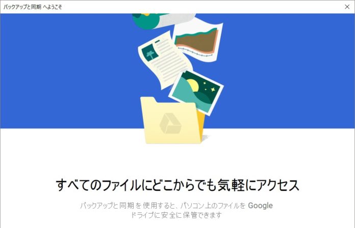 google-backup-and-sync 「バックアップと同期」のインストール/使い方/初期設定解説!Windows 10 / Macで「Googleドライブ」や「Googleフォト バックアップ」を使っている方は乗り換えよう!