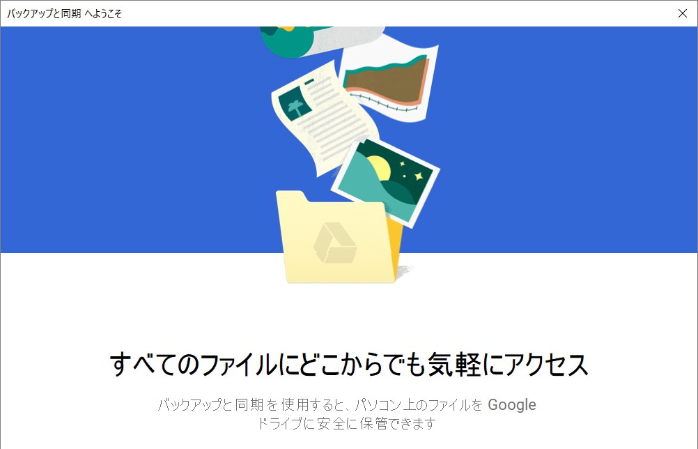 バックアップと同期 のインストール 使い方 初期設定解説 Windows 10