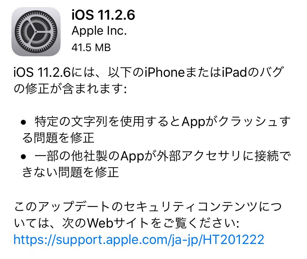 「iOS 11.2.6」の配信が開始！特定の文字でクラッシュする問題などを修正。