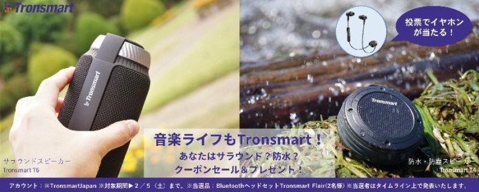 tronsmart-bluetooth-speaker-t4-t6-amazon-coupon-10-off Tronsmartさんから人気のBluetoothスピーカー「T4」と「T6」の10%オフクーポンを頂きました!プレゼントキャンペーンもあるのでぜひご参加を!