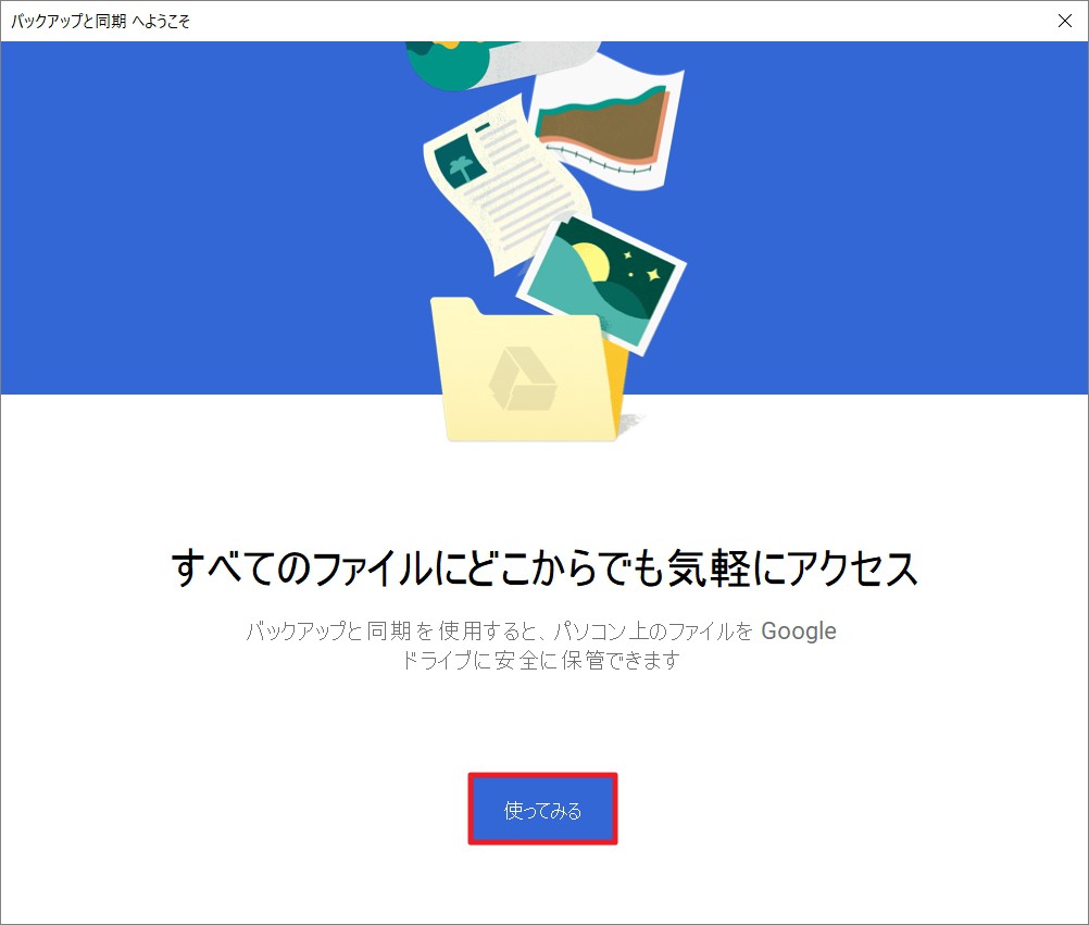 バックアップと同期 のインストール 使い方 初期設定解説 Windows 10 Macで Googleドライブ や Googleフォト バックアップ を使っている方は乗り換えよう Enjoypclife Net