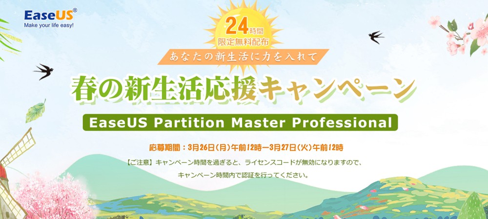 EasesUS Partition Master Professionalが無料！春の新生活応援キャンペーンが2018年3月27日12時まで開催中！