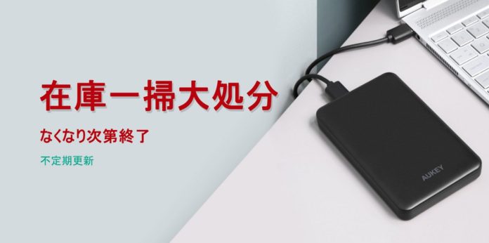 aukey-is-holding-a-stock-clearance-sale-at-amazon-2018-03 AUKEYがAmazonにて在庫一掃セールを開催中!599円、999円、1,299円、1,599円の4つ価格帯で売り切れ次第終了!