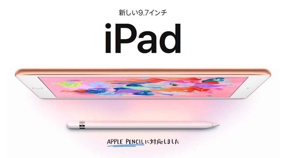 廉価版の新型iPad発表！A10チップ搭載で処理性能アップ！Apple Pencilにも対応！学生さんはちょっとお得に購入可能！
