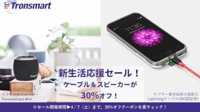 tronsmart-amazon-30-off-sale-2018-4 Tronsmartが4月7日まで人気製品の30%オフセールを開催中!割引クーポンを頂いたのでご紹介します!
