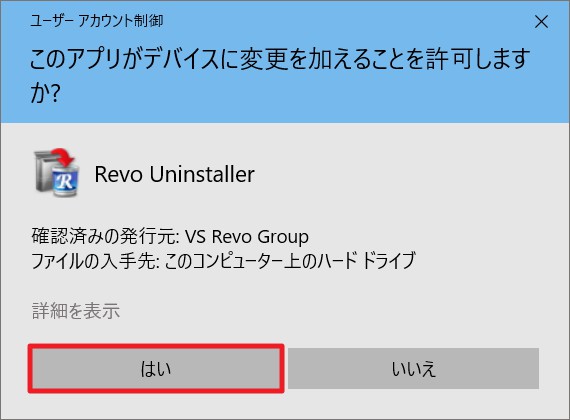 「Revo Uninstaller Free」のダウンロード＆インストール方法