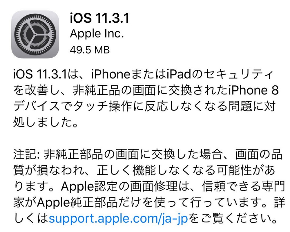 Appleが「iOS 11.3.1」を公開。セキュリティの改善と非純正品の画面に交換されたiPhone 8デバイスでタッチ操作に反応しなくなる問題に対処。