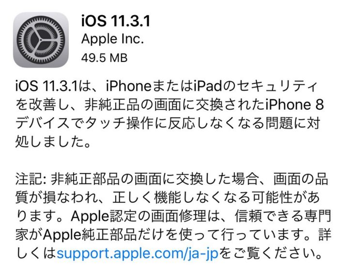 apple-ios-11-3-1-release Appleが「iOS 11.3.1」を公開。セキュリティの改善と非純正品の画面に交換されたiPhone 8デバイスでタッチ操作に反応しなくなる問題に対処。