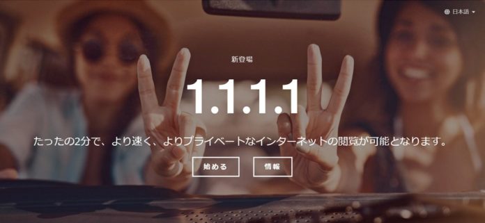 cloudflare-dns-1-1-1-1-windows-10-iphone-settei CloudFlareが無料でネット接続が高速になりプライバシーも守れるDNSサービス「1.1.1.1」を開始!Windows 10やiPhoneなどの設定方法を解説!