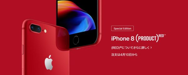 Appleが正式に「iPhone 8/8 Plus (PRODUCT) RED Special Edition」を発表！
