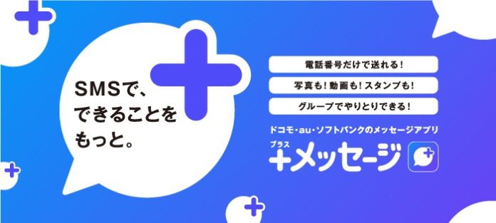 plus-message-anti-line-ntt-docomo-au-kddi-softbank 「+メッセージ」は、会社の連絡用や、LINEを使っていない「キャリアメールが主な連絡手段」という人におすすめ!