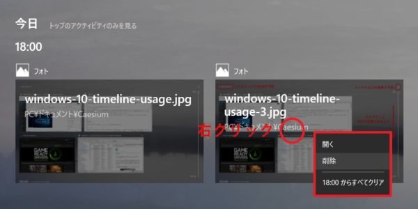 Windows 10：「タイムライン」機能の基本的な使い方