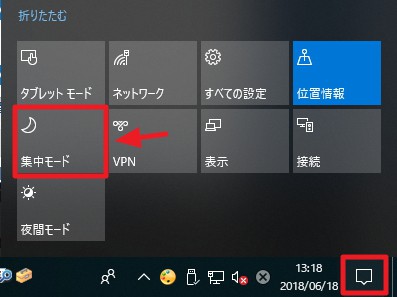 Windows 10：「集中モード」の使い方
