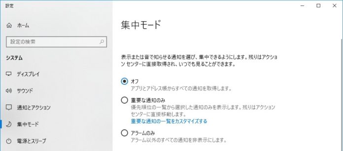 windows-10-focus-assist-mode-usage Windows 10:通知を一時的に遮断する「集中モード」の使い方解説!上手く使ってより作業に集中しよう!