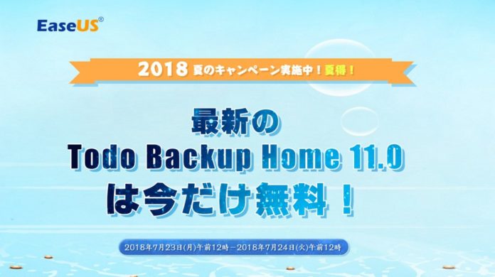 easeus-todo-backup-home-11-giveaway-2018 本日12時まで!人気のクローン/バックアップソフト「EaseUS Todo Backup Home 11.0」が無料配布中!