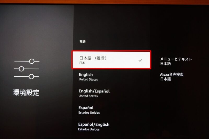 Fire TV Stick：日本語への変更方法