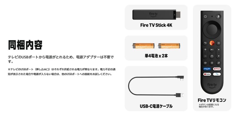 Fire TV Stick 4Kの同梱内容