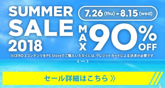 ps-store-summer-sale-2018 最大90%オフ!PS Storeで「SUMMER SALE」が開催中!個人的には「Detroit: Become Human」を購入予定!