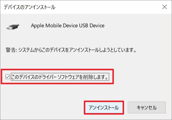 Windows 10：iPhoneのドライバを削除して再インストールする方法