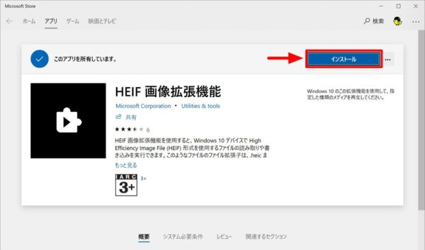 Windows 10：「HEIF 画像拡張機能」＆「デバイス製造元からの HEVC ビデオ拡張機能」のインストール方法