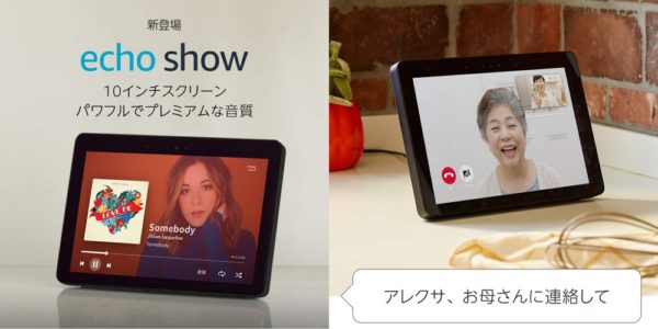 10.1インチディスプレイ付きの「Echo Show」が日本新登場！