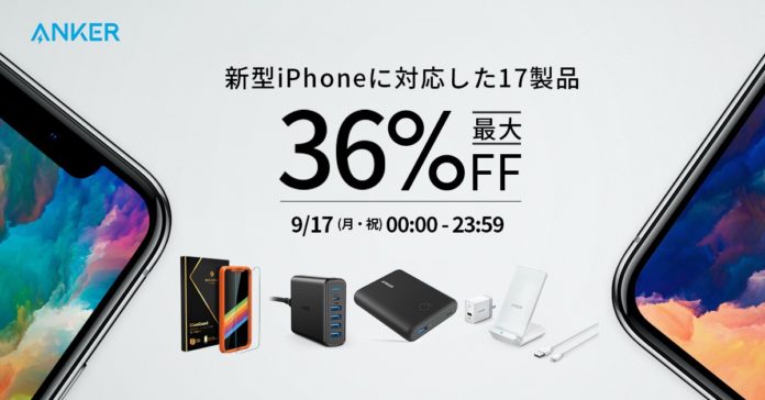 anker-iphone-xs-xs-max-xr-amazon-sale-9-17 9月17日限定!AnkerがiPhone XS / XS Max / XRに対応した17製品を最大36%OFFにて販売!