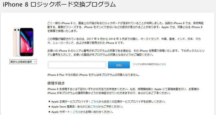 apple-iphone-8-logic-board-replacement-program Appleが「iPhone 8 ロジックボード交換プログラム」を発表。iPhone 8ユーザーは要確認!シリアル番号の確認方法を紹介しておきます!