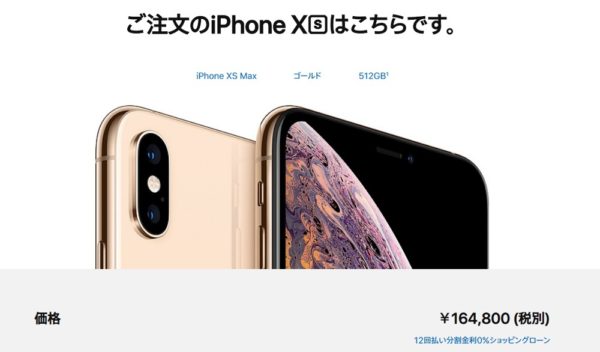 予約開始1時間後の新型iPhone XS / iPhone XS Maxで一番納期が長いのは「iPhone XS Max ゴールド 512GB」！