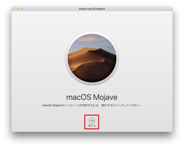 「macOS Mojave」のダウンロード＆インストール方法解説