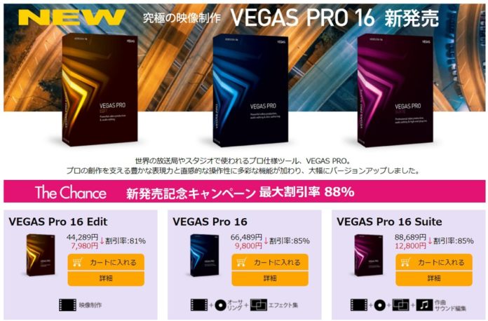 vegas-pro-16-new-release-sale プロ仕様の映像制作ソフト「VEGAS PRO 16」が新発売記念でいきなり80%以上オフ!7,980円からで9月30日まで!