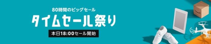amazon-timesale-festival-2018-10-1-5 Amazonが10/1~10/5まで「タイムセール祭り」を開催!