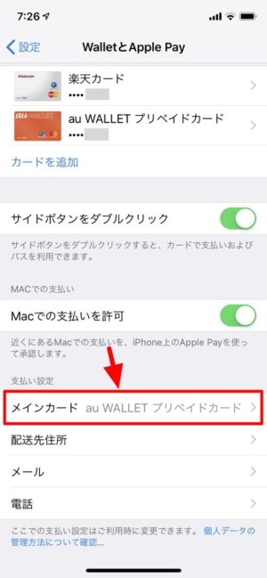 iPhone Tips：「設定」アプリから「Apple Pay」のメインカードを切り替える方法