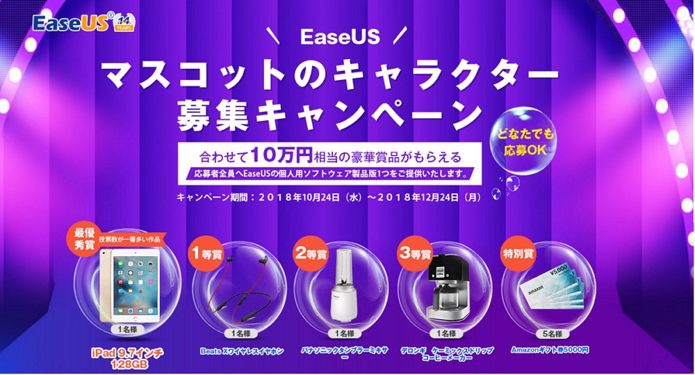 EaseUS Softwareがマスコットキャラクターを募集中！総額10万円相当の豪華商品や参加賞も！奮ってご応募ください！