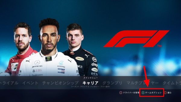 PS4 F1 2018：操作方法