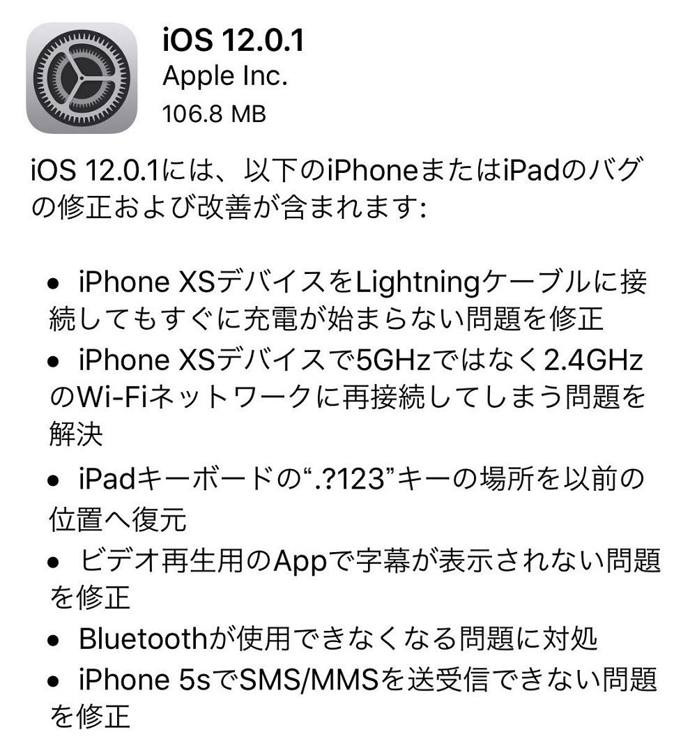 「iOS 12.0.1」が配信開始！不具合解消でiPhone XSユーザーには嬉しいアップデートか。