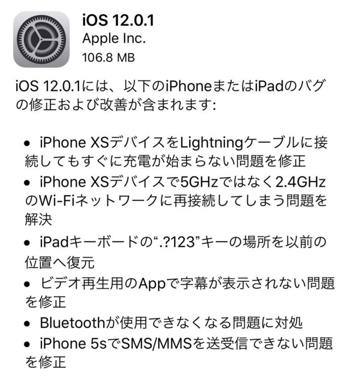 ios-12-0-1-release 「iOS 12.0.1」が配信開始!不具合解消でiPhone XSユーザーには嬉しいアップデートか。