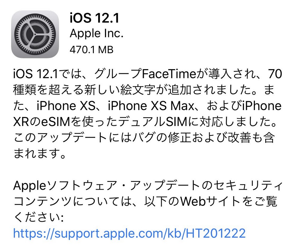 iOS 12.1が配信開始。グループFaceTimeや新しい絵文字、eSIM解放。大きな不具合報告は現時点で無し。ただしApple Watchのアップデートで文鎮化の報告あり。ご注意を！