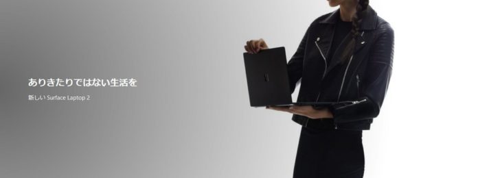 surface-laptop-2 個人的に買い替えを検討しているWindows 10のパソコンはこんな感じ。