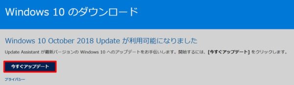 Windows 10 October 2018 Update：「Windows 10 更新アシスタント」にて手動アップデートする方法