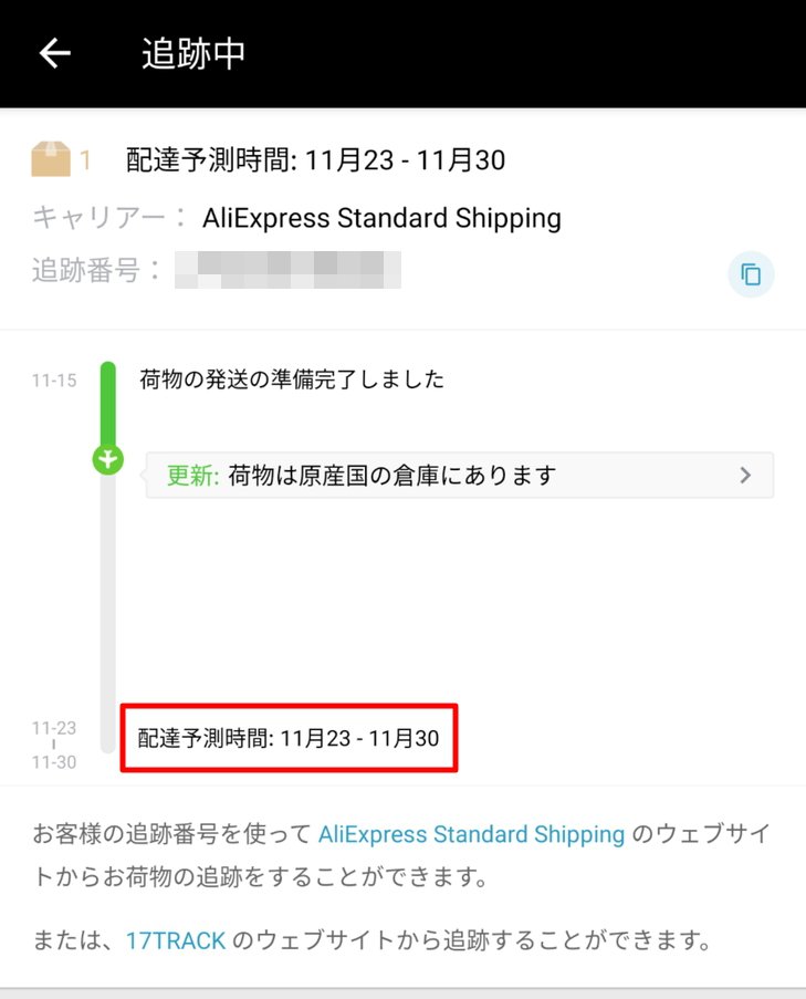 11 11 Aliexpressで買った商品が届かない 遅い 荷物追跡情報の経過をご紹介 Enjoypclife Net