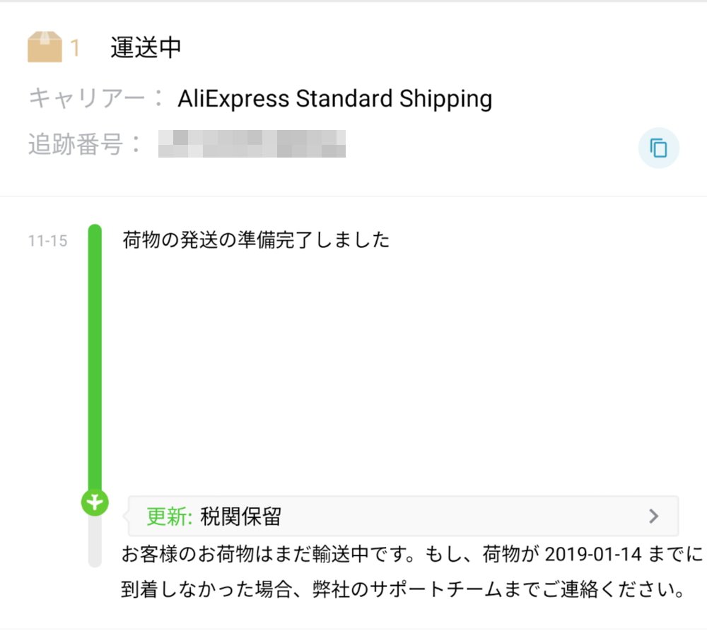 11 11 Aliexpressで買った商品が届かない 遅い 荷物追跡情報の経過をご紹介 Enjoypclife Net