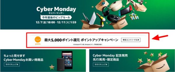 2018年度の「Amazonサイバーマンデー」は12月7日18時から開催!ポイントアップキャンペーンへの事前エントリーは必須!